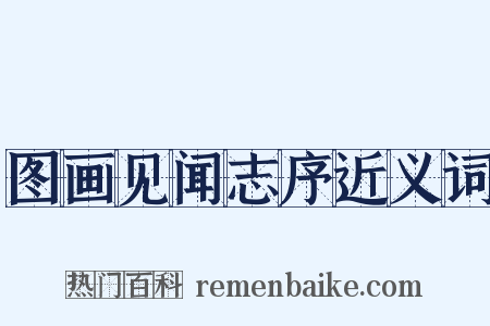 图画见闻志序近义词是什么意思的图片